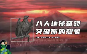 Tải video: 八大地球奇观，无法理解的现象却真实发生了！