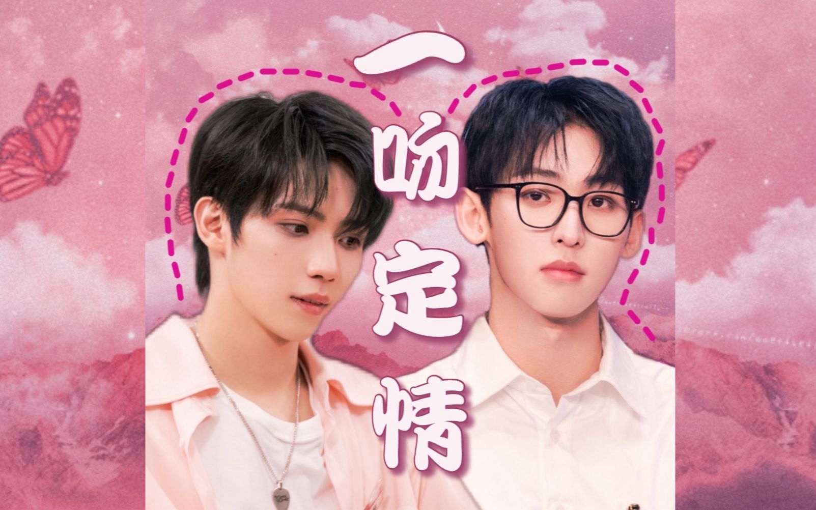 【十周|罗一舟x唐九洲】一吻定情 · 伪预告--你