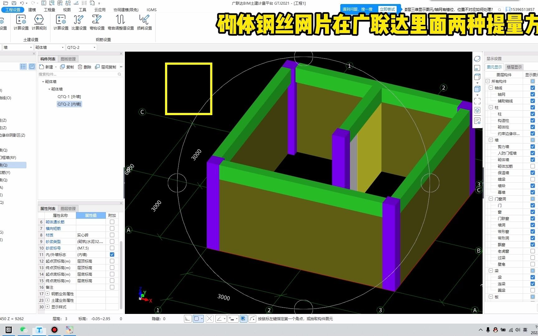 砌体钢丝网片在广联达里面两种提量方法哔哩哔哩bilibili