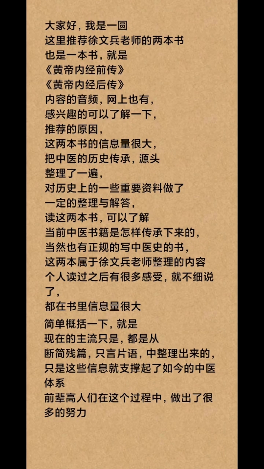 [图]推徐文兵老师的《黄帝内经前传》与《黄帝内经后传》了解中医传承不易与书籍信息的完整性与先辈高人在传承中做的努力与贡献