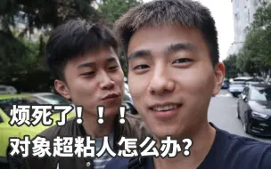 Descargar video: 【妻子的浪漫旅行之烦死了！对象超粘人怎么办？】