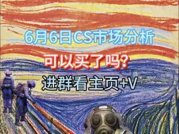 下载视频: 6.6日CS市场分析：可以买了吗？