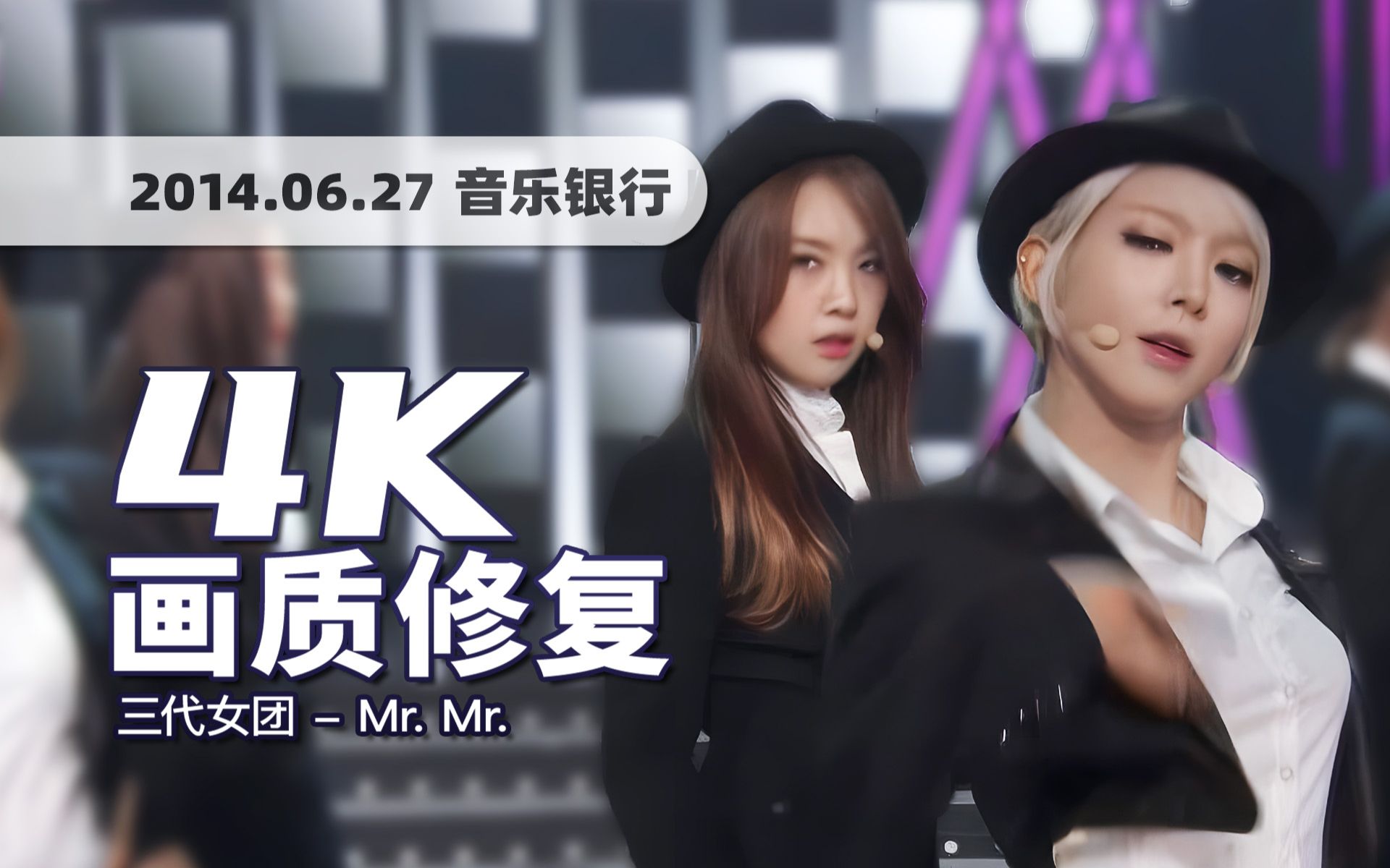 [图]【4K60帧】三代女团梦幻联动！AOA x Girl's Day x BESTie《Mr. Mr.》140627年中总结舞台 UHD画质修复/歌词制作