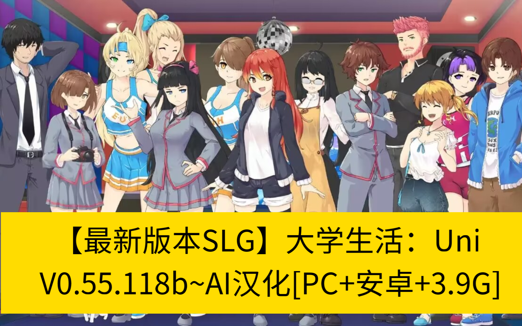 [图]【最新版本SLG】大学生活：Uni V0.55.118b~AI汉化[PC+安卓+3.9G]