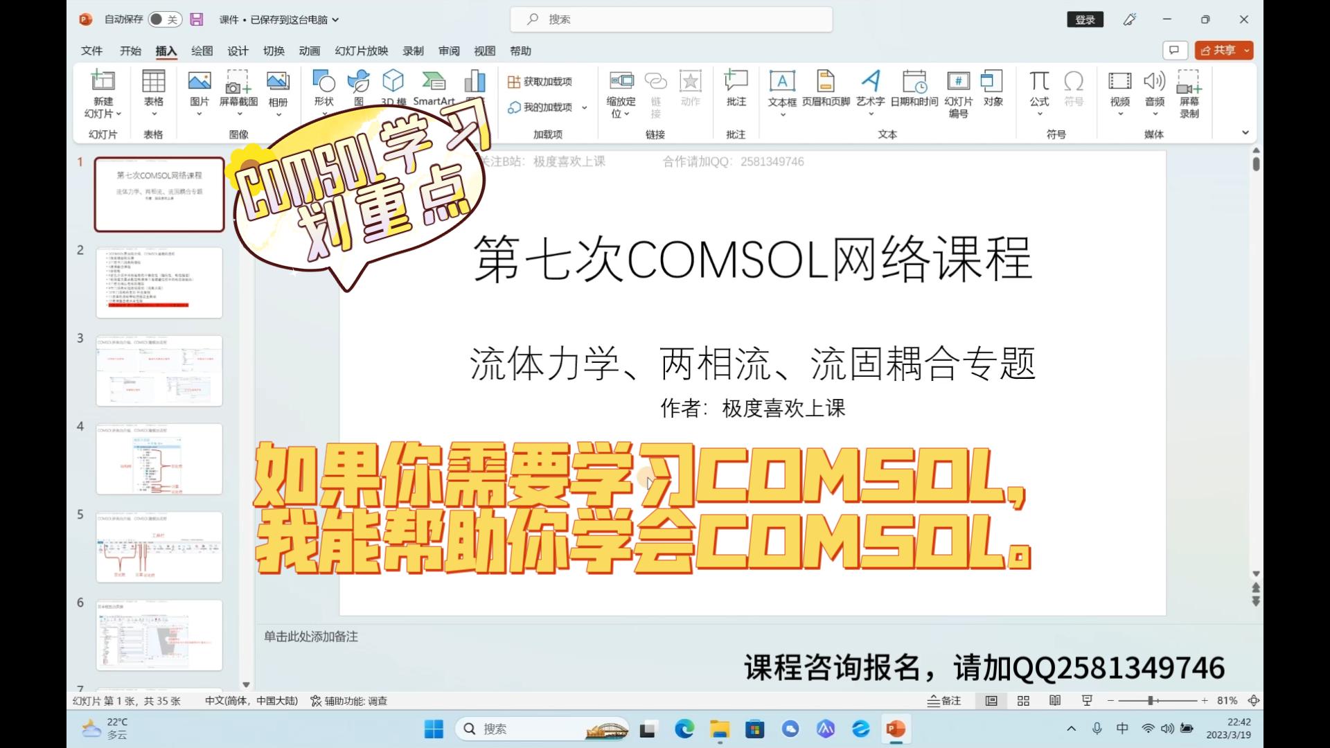 COMSOL学习没技巧,全靠学得早.第七次COMSOL网络课程于本周六准时开班!流体力学 两相流 流固耦合哔哩哔哩bilibili