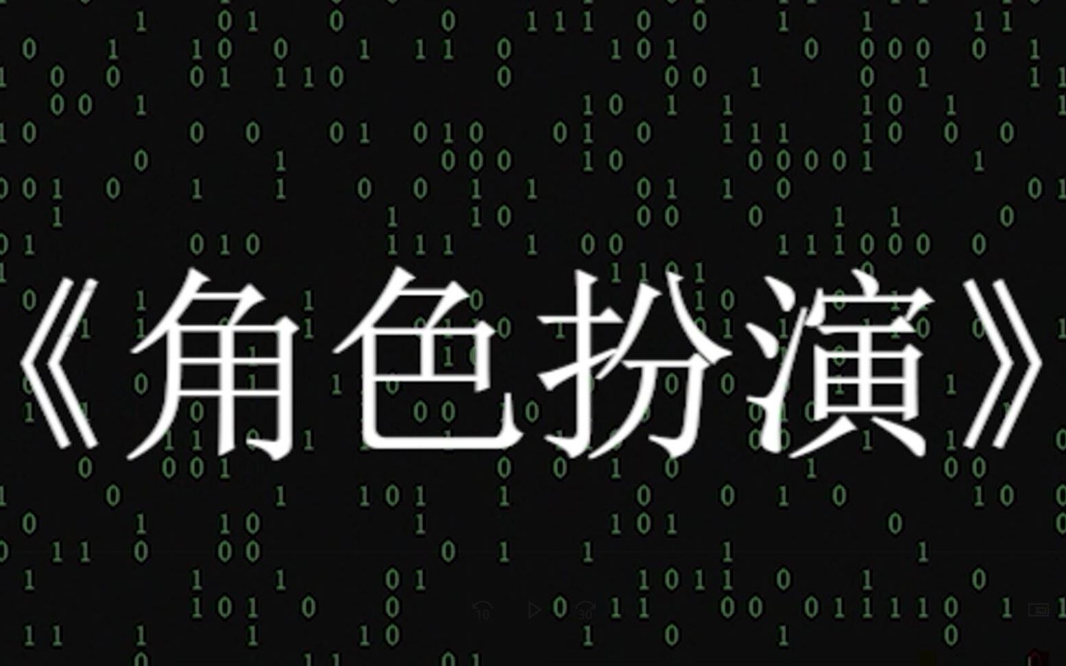 【角色扮演by颓】五周年文字手书_哔哩哔哩_bilibili