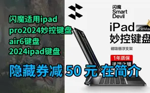 Descargar video: 【隐҉藏券】闪魔适用ipad pro2024妙控键盘air6键盘2024ipad键盘pro保护套蓝牙键盘air5/4保护套11/10.9英寸壳悬