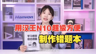 Download Video: 用汉王N10手写电纸本制作错题集？也太适合学生党了吧！