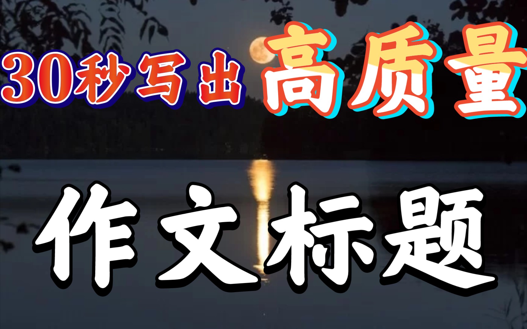 【高中语文】一眼心动的神仙作文标题✨我愿称之为标题的天花板⚠️哔哩哔哩bilibili