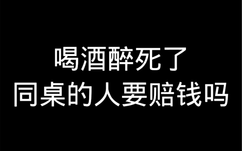 [图]喝酒醉死了，同桌的人要赔钱吗？