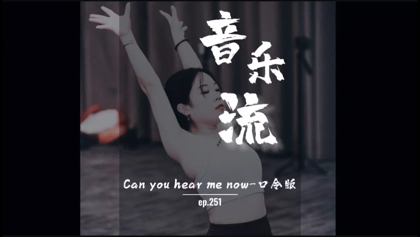 [图]瑜伽｜音乐流｜高体序列《Can you hear me now》口令完整版跟练💙