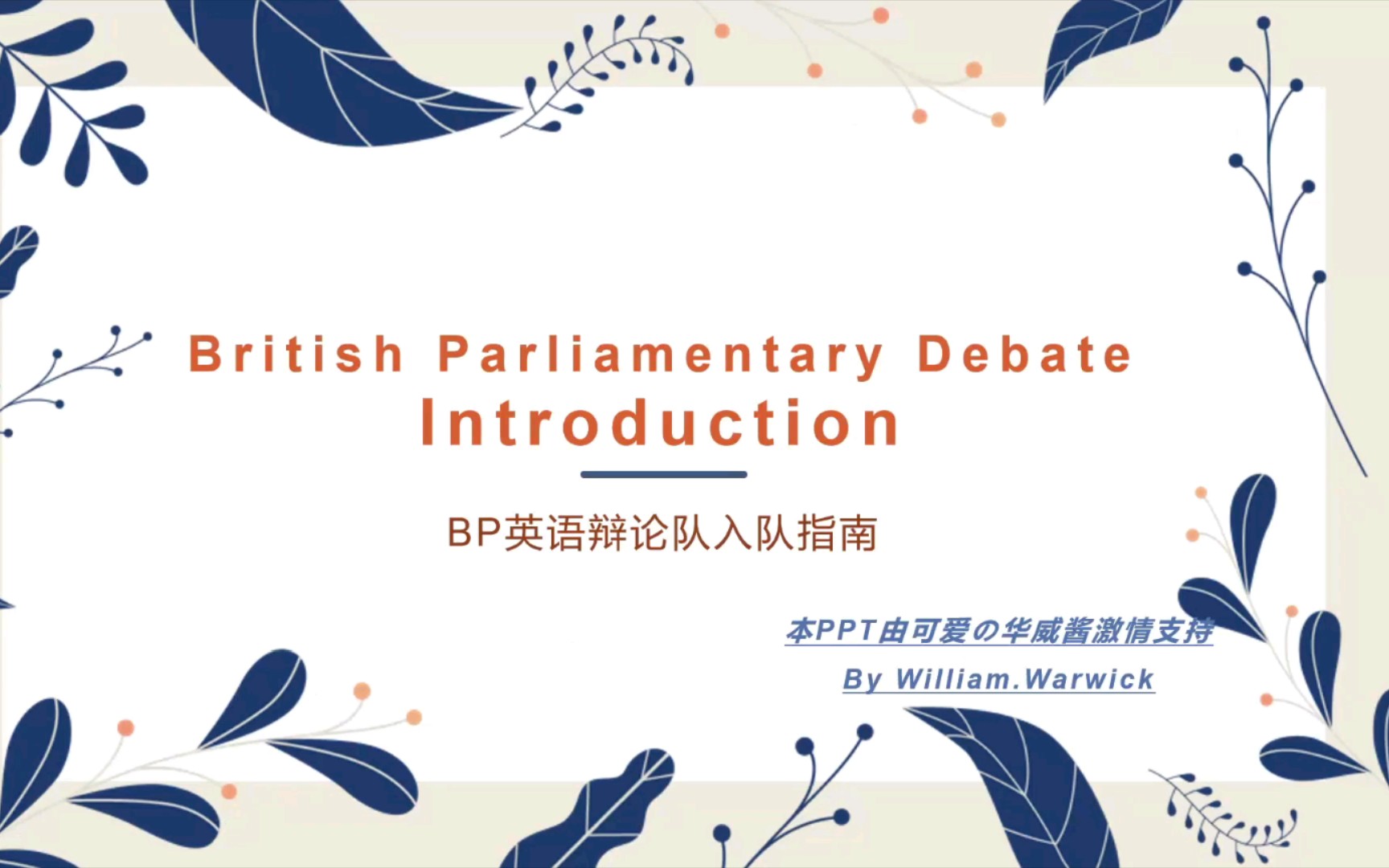 淮师 BP英语辩论队 英辩基础课程(威酱)British Parliamentary Debate Basic Knowledges哔哩哔哩bilibili