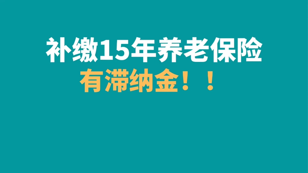 补缴15年养老保险有滞纳金?补缴15年社保滞纳金多少哔哩哔哩bilibili