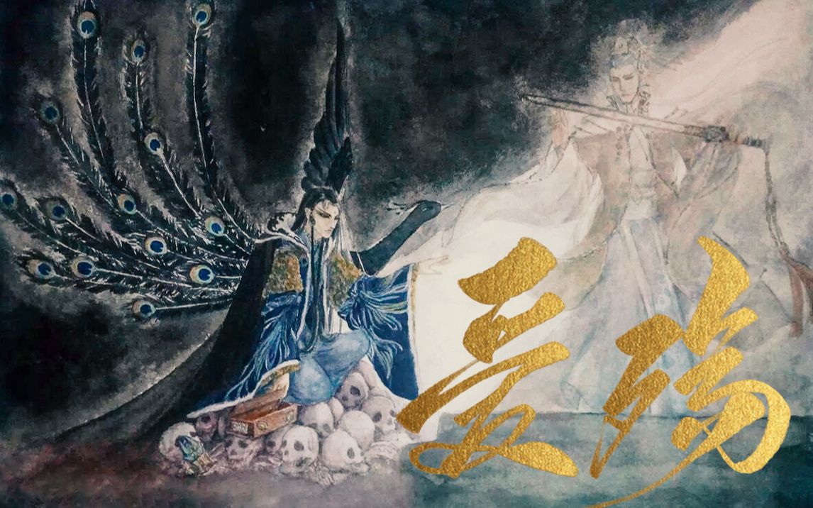 [图]“是谁陨落了我的太阳，是你的模样”【祸风行×弁袭君】情能害我至此，是因为它也曾经给我过安慰