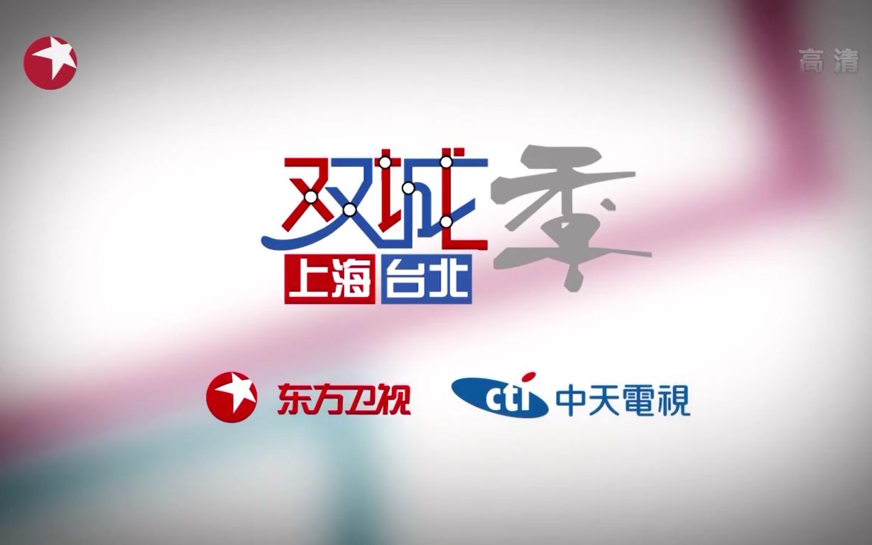 【搬运/纪录/台湾】双城记之上海台北两岸主播逛台湾:台东