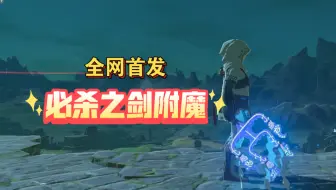 全网首发，必杀之剑附魔攻略【塞尔达传说旷野之息】