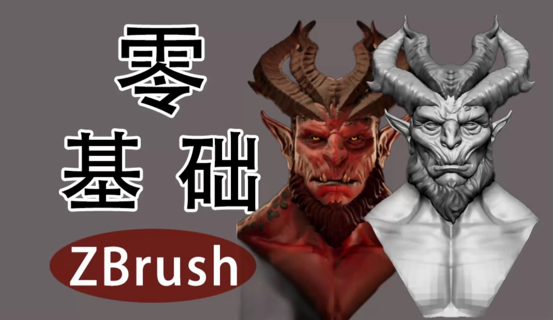 【zbrush雕刻】路西法动漫建模!建模新手教程轻松学!