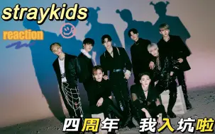 Tải video: 【stray kids reaction】迷路四周年我入坑啦！带我路人小姐妹一起来看帅气男团！