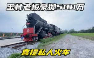 Download Video: 广西第一辆私人火车，长100米重200吨，玉林老板从1000公里外运回