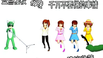 盘点樱校夜晚千万不要做的事情