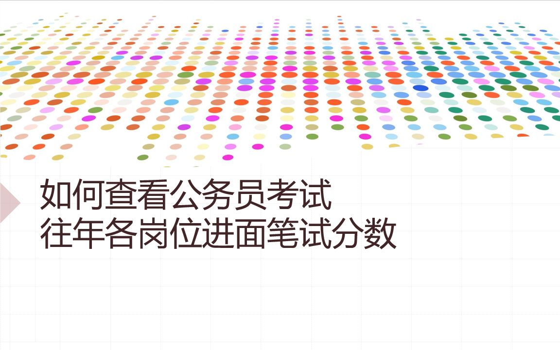 (2022河南省考)公务员考试往年各岗位进面分数查找与处理教程哔哩哔哩bilibili