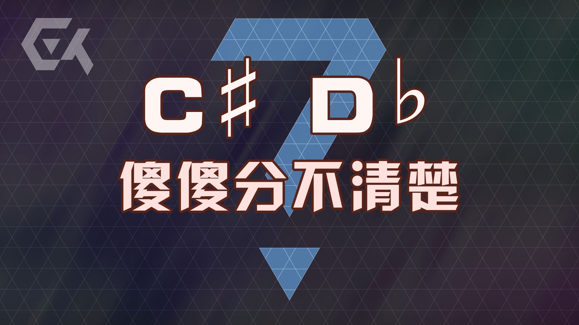 ♯1和♭2一样吗？可别搞反啦~