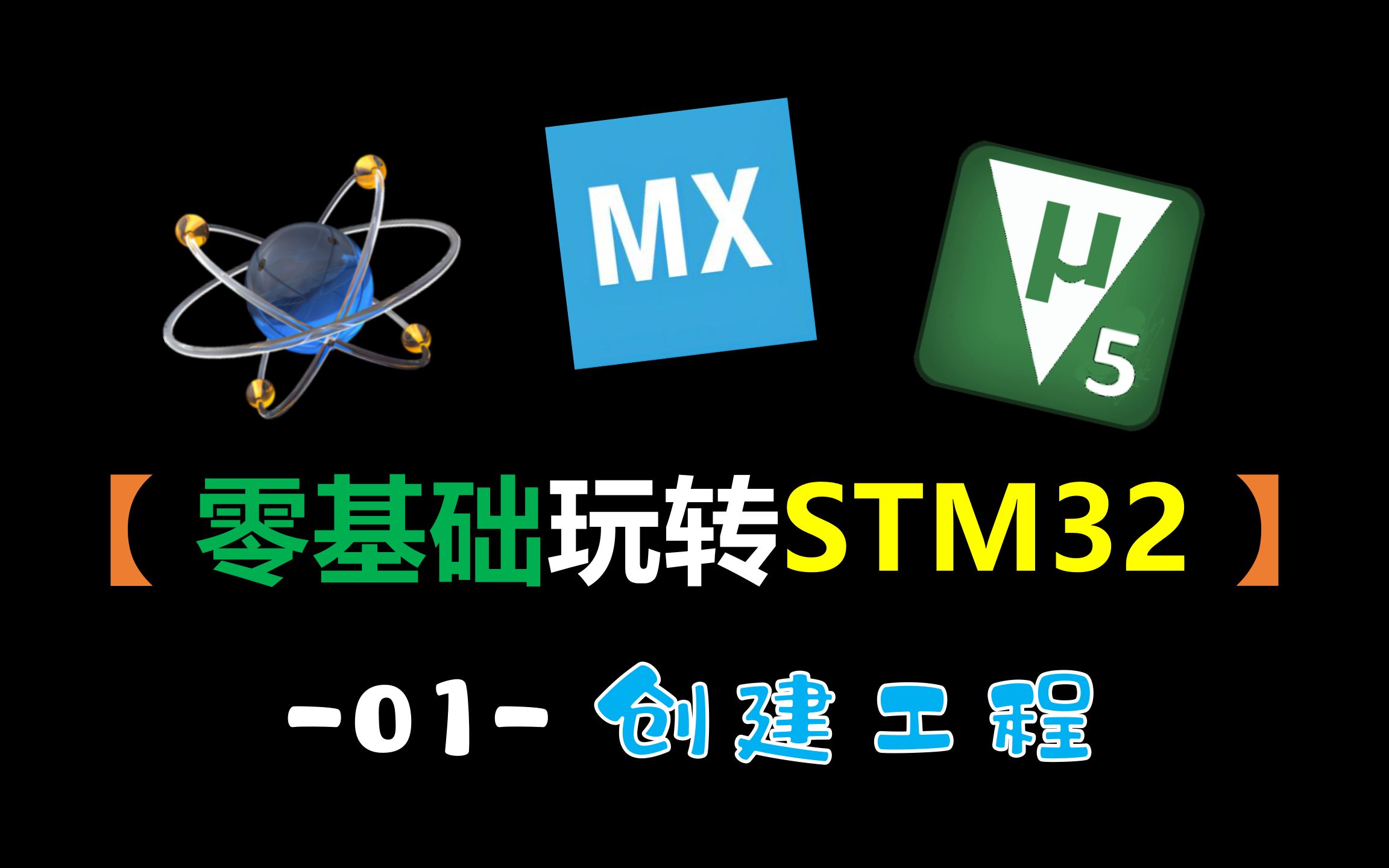 [图]【零基础玩转STM32】-01-创建工程（STM32仿真教程）