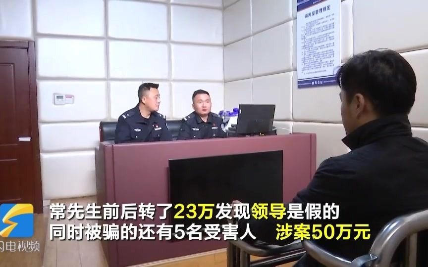 青岛:给“领导”帮忙转账23万 没成想掉进骗子陷阱哔哩哔哩bilibili