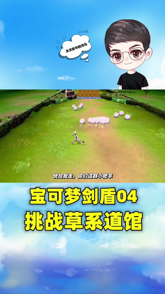 619_宝可梦剑盾04挑战草系道馆馆长,我让兔兔变成巨型兔子怪_哔哩哔哩