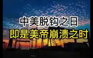 Download Video: 中美脱钩之日，即是美帝崩溃之时（音频来源静思有我）