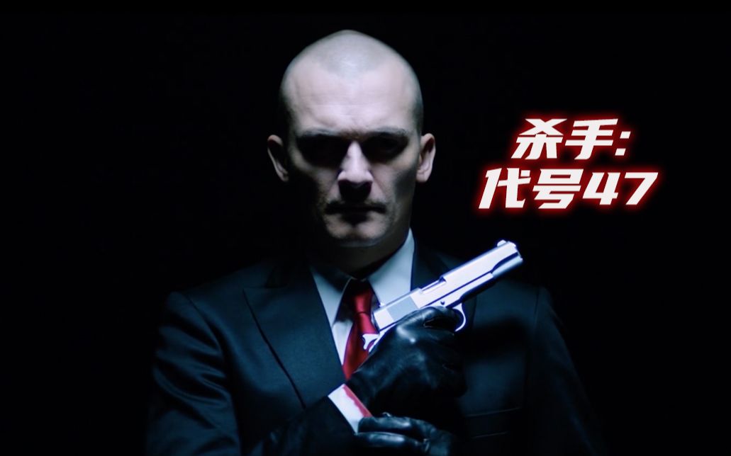 开奥迪的西装暴徒必须有我杀手47