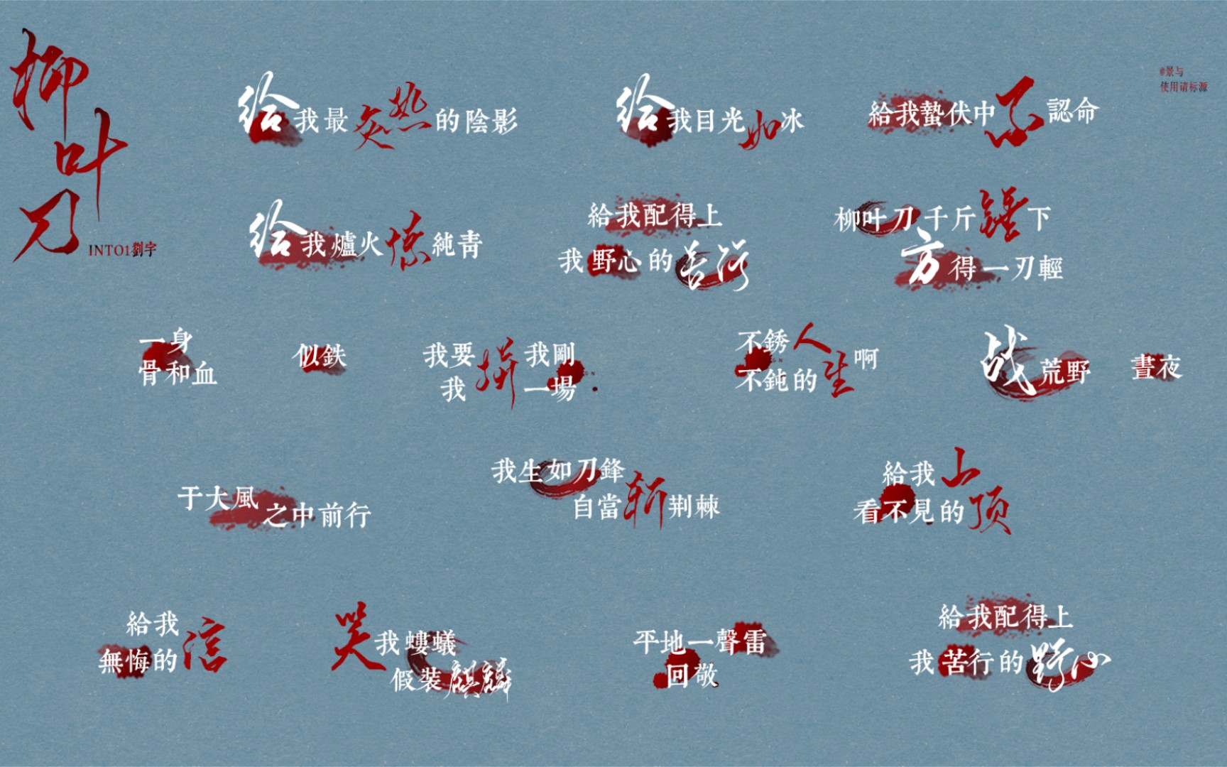 柳叶刀刘宇静态歌词排版