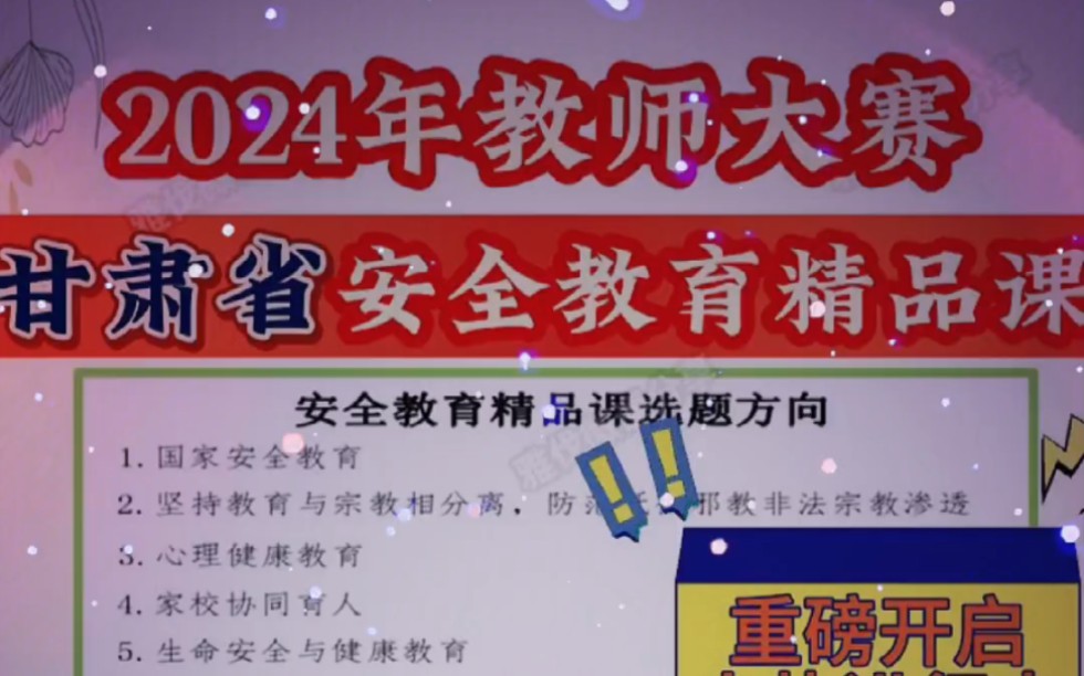 甘肃省安全教育精品课大赛的来啦,2024年教师大赛.专业制作,想参赛的老师赶紧联系我!参赛对象:全省中小学和幼儿园教师.以各学校通知提交时间...