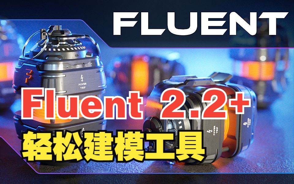 最强轻松建模工具 Fluent 2.2 无压力建模工具哔哩哔哩bilibili