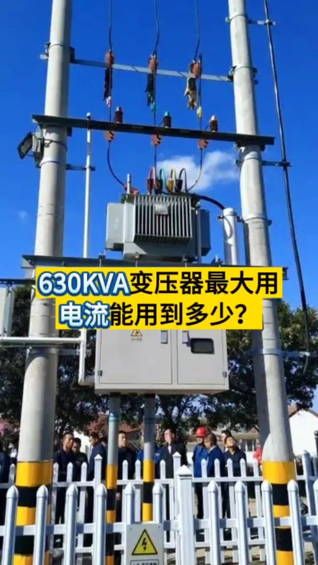 揭秘630KVA变压器最大用电流,超详细解析!哔哩哔哩bilibili