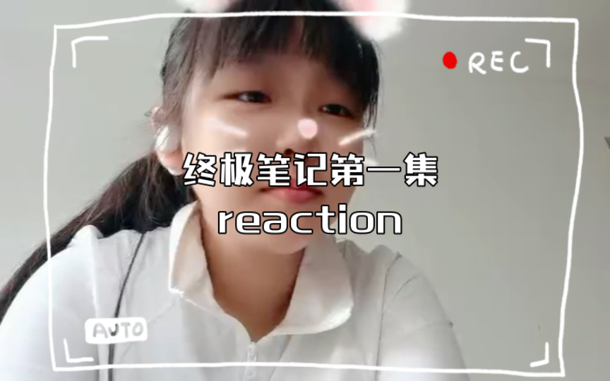 [图]终极笔记第一集reaction