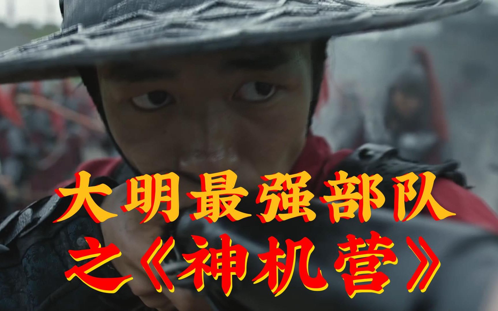 《大明最强部队》之神机营