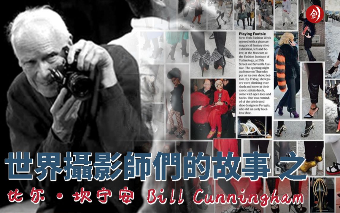 世界摄影师们的故事 之 比尔ⷮŠ坎宁安 Bill Cunningham哔哩哔哩bilibili