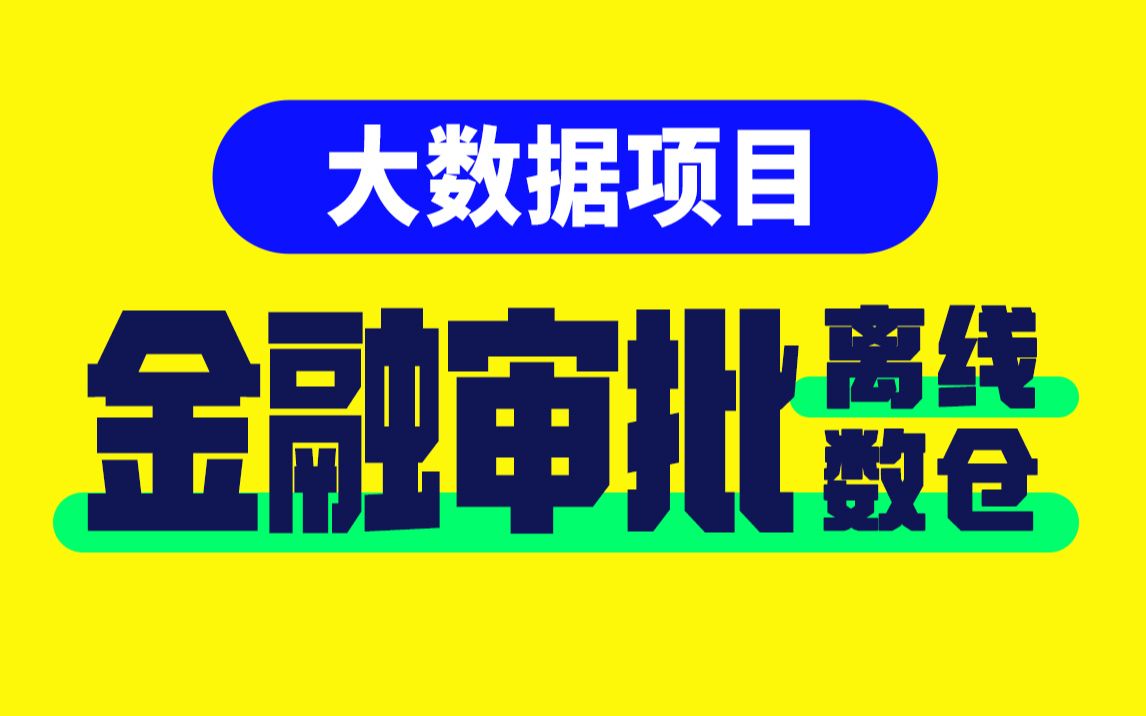 尚硅谷大数据项目之金融审批数仓,金融审批业务,离线数据仓库实战教程哔哩哔哩bilibili