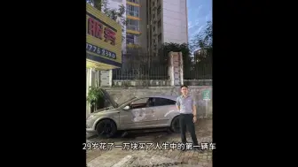 Download Video: 29岁花一万块钱买了辆二手车，也是我人生中第一辆车。靠自己能力，没有好高骛远，全款拿下