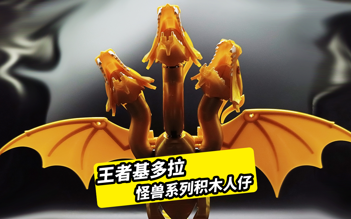 哥斯拉中最具知名度的邪恶怪兽,王者基多拉,拼装积木人仔非乐高