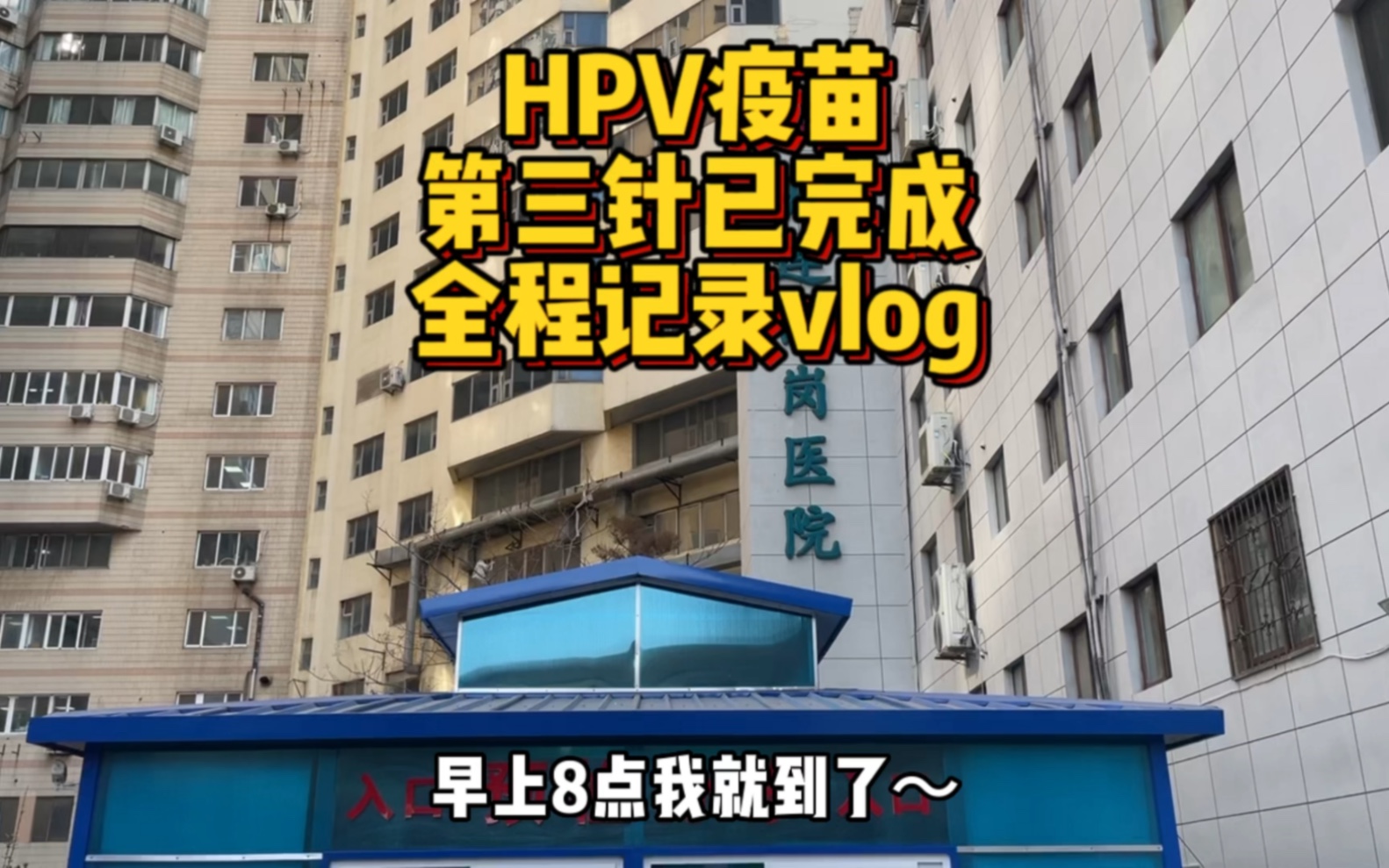 女生必看!一定不要错过!我的第三针hpv疫苗已完成~大连西岗医院!哔哩哔哩bilibili