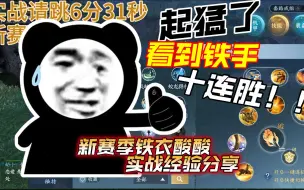 Tải video: 8.27新赛季铁衣33PVP套路分享，奶局实战