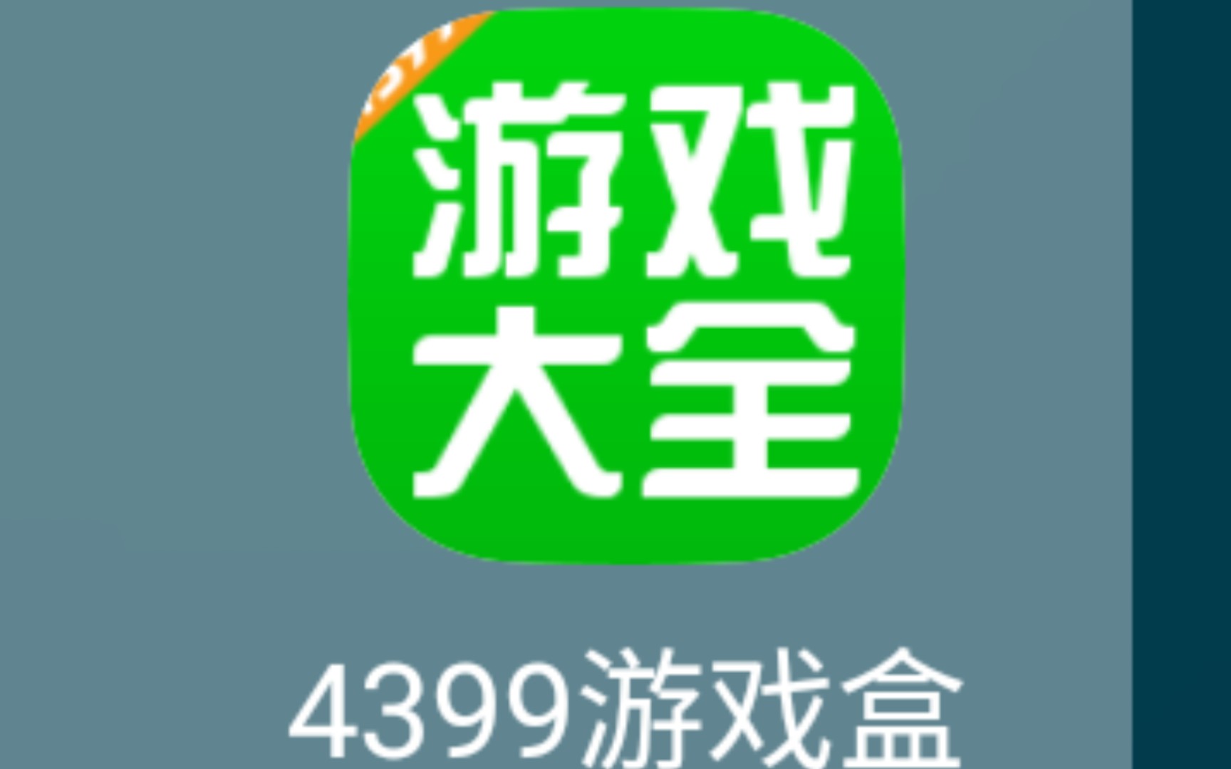 [图]4399游戏盒在这下，在百度上面下。