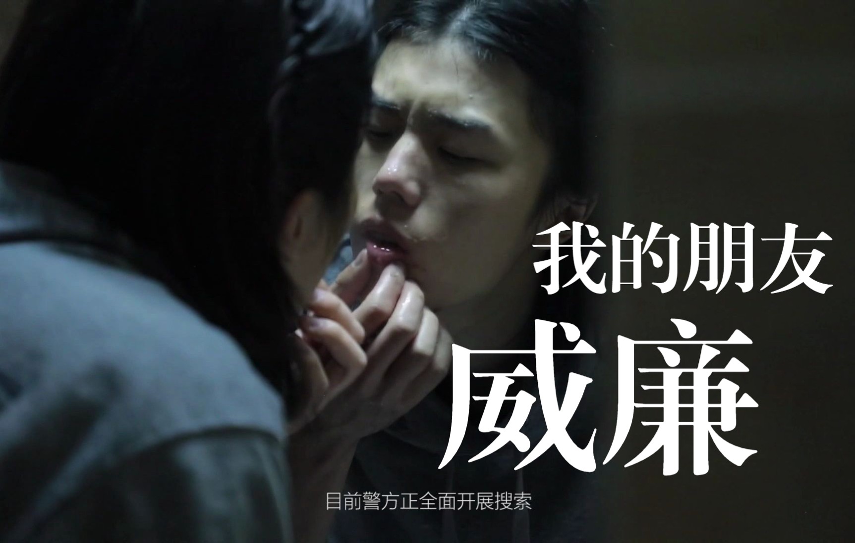 学生自制剧情短片《我的朋友威廉》