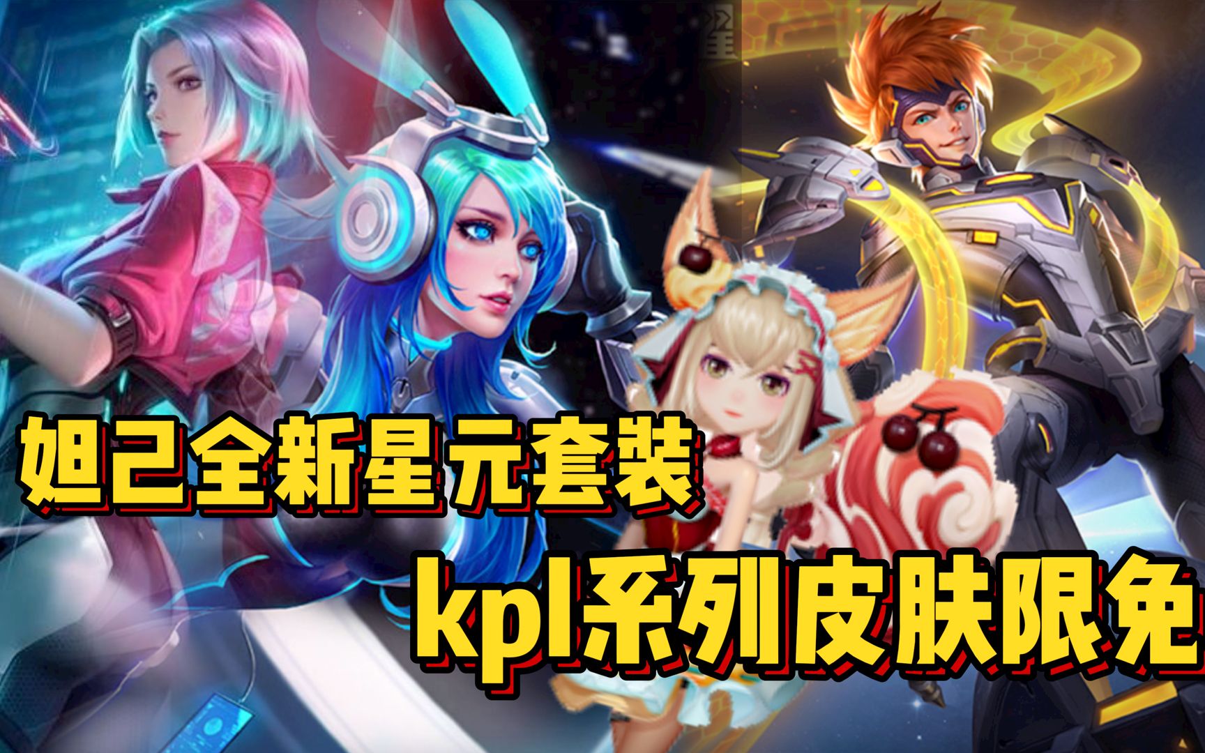 白拿妲己女僕咖啡全新星元雪頂櫻桃kpl限定皮膚全部限免