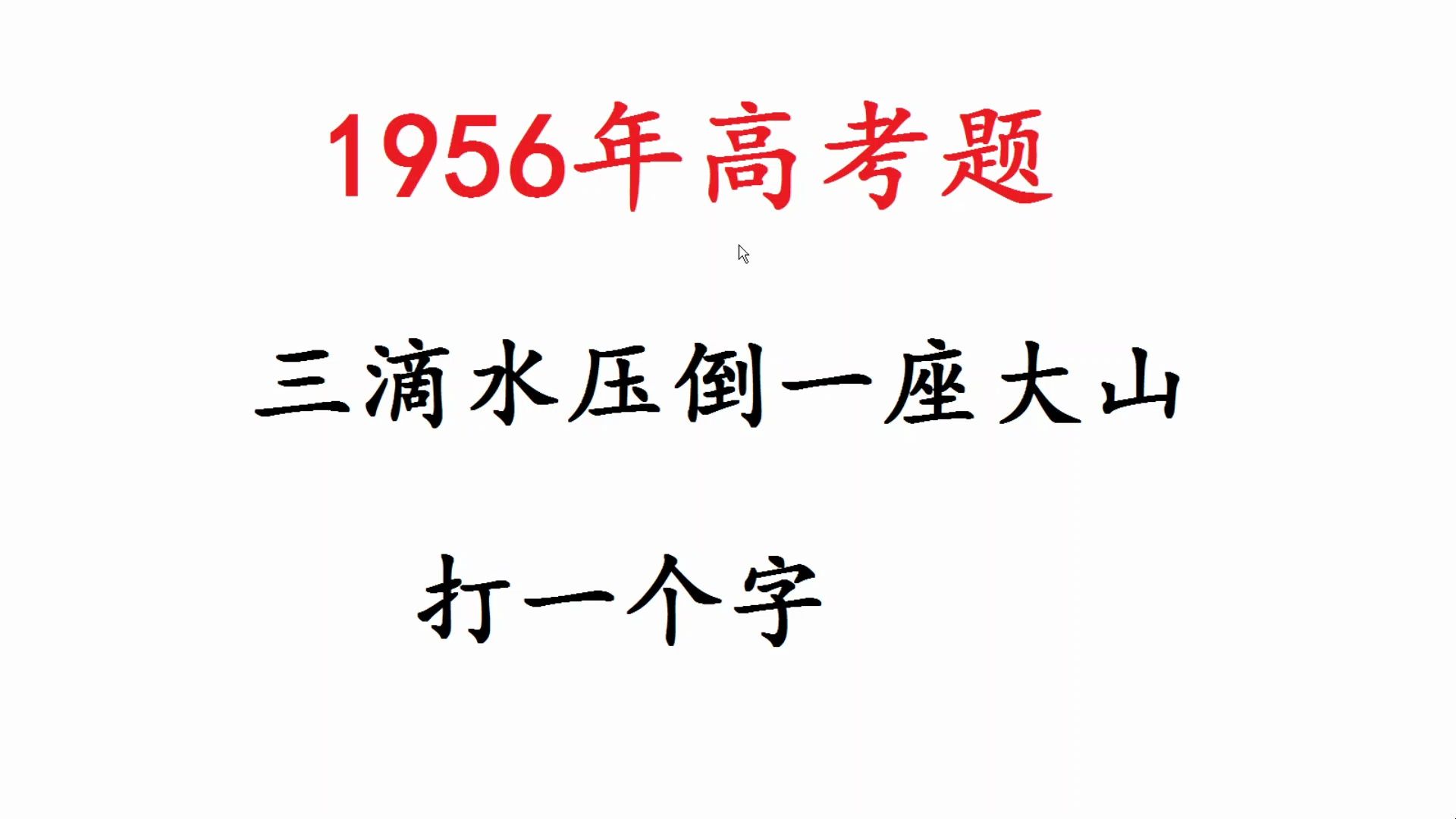 1956年高考题,三滴水压倒一座山,打一个字哔哩哔哩bilibili