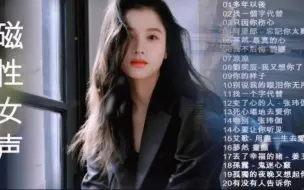 Download Video: 《一听入魂》顶级磁性女声HIFI音乐天碟 - 磁性女声 用尽力气去爱