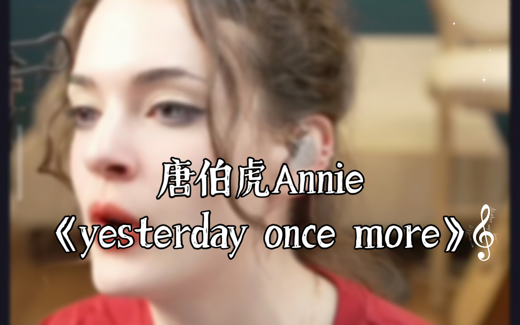 唐伯虎Annie《yesterday once more》哔哩哔哩bilibili