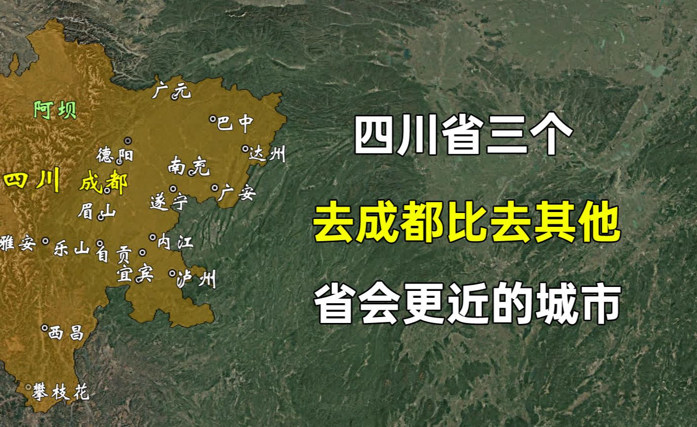 四川省三个去其他省会比去成都更近,关系也更亲密的城市哔哩哔哩bilibili